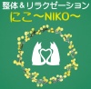 伊東市で整体をお探しなら整体&リラクゼーションにこ